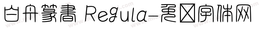 白舟篆書 Regula字体转换